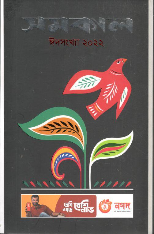 সমকাল : ঈদসংখ্যা ২০২২