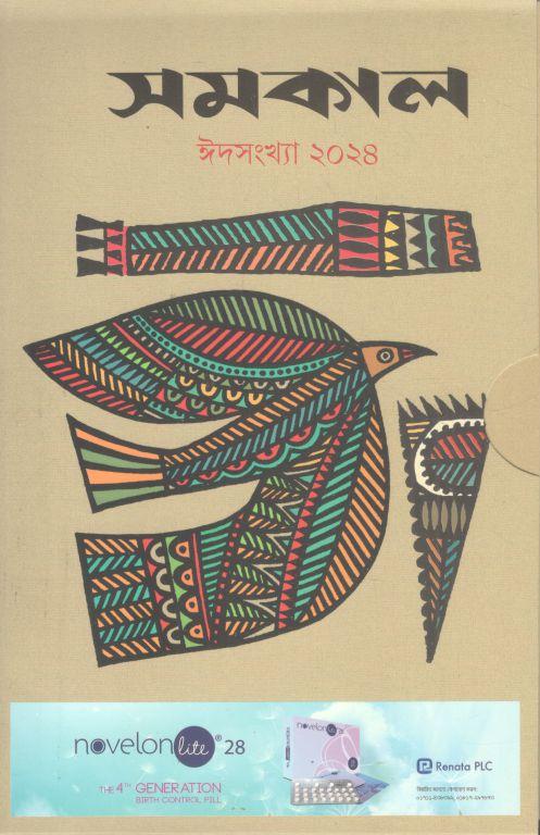 সমকাল : ঈদসংখ্যা ২০২৪