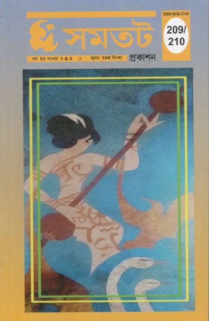 সমতট : জুলাই - ডিসেম্বর ২০২১