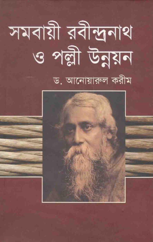 সমবায়ী রবীন্দ্রনাথ ও পল্লী উন্নয়ন