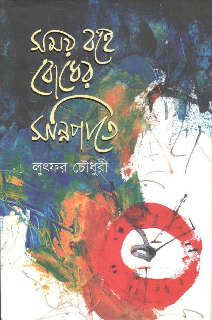 সময় বহে বোধের সন্নিপাতে