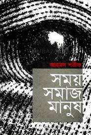 সময়-সমাজ-মানুষ