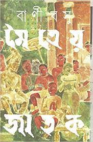 মৈত্রেয় জাতক