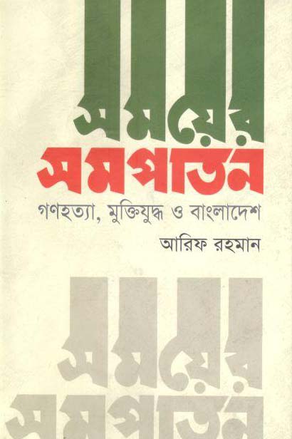 সময়ের সমপাতন : গণহত্যা, মুক্তিযুদ্ধ ও বাংলাদেশ
