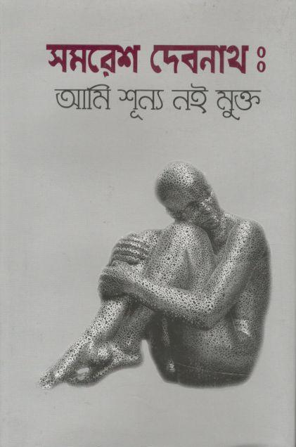 সমরেশ দেবনাথ : আমি শূন্য নই মুক্ত