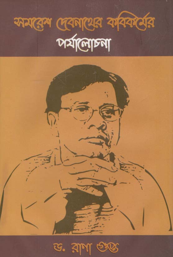 সমরেশ দেবনাথের কবিকর্মের পর্যালোচনা