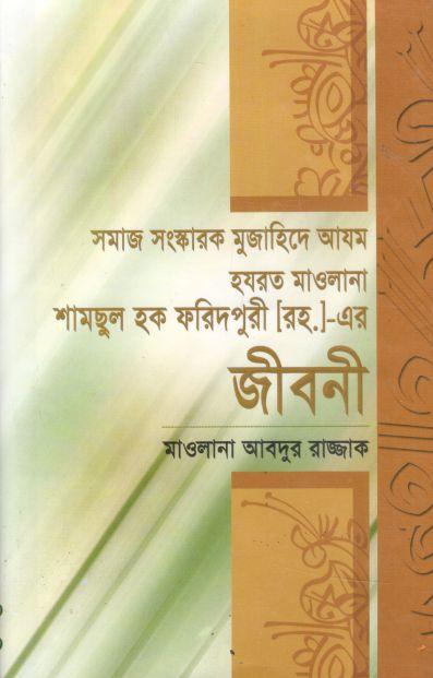 সমাজ সংস্কারক মুজাহিদে আযম হযরত মাওলানা শামছুল হক ফরিদপুরী (রহ.)-এর জীবনী