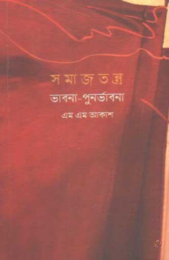 সমাজতন্ত্র : ভাবনা-পুনর্বাবনা