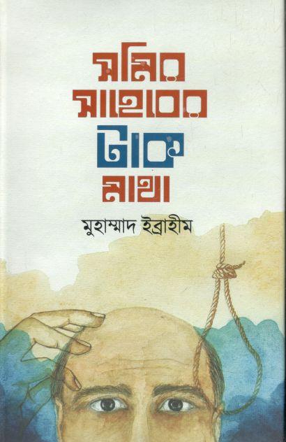 সমির সাহেবের টাক মাথা