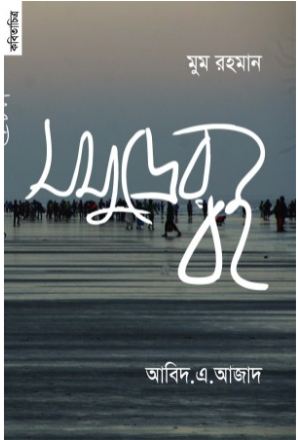 সমুদ্রের বই