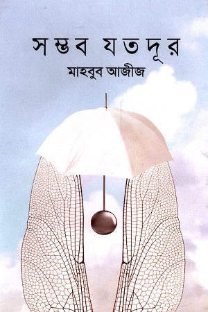 সম্ভব যতদূর