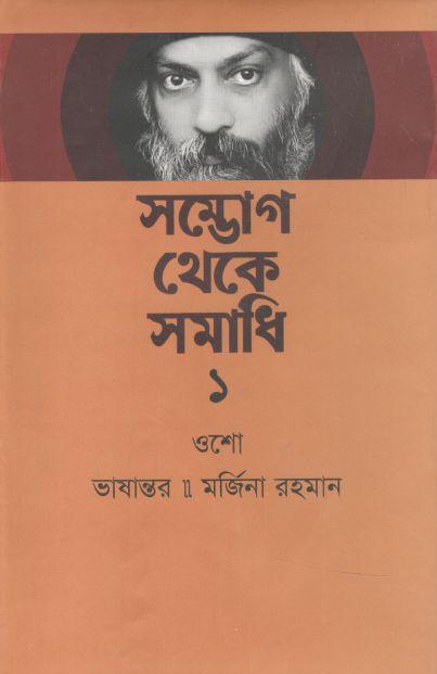 সম্ভোগ থেকে সমাধি ১ ( ওশো)