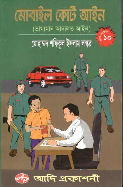 মোবাইল কোর্ট আইন