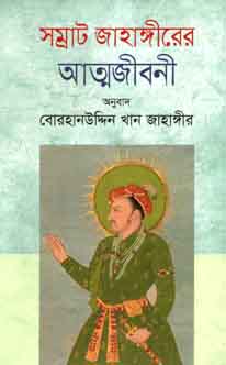 সম্রাট জাহাঙ্গীরের আত্মজীবনী
