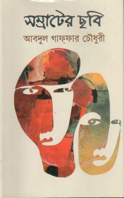 সম্রাটের ছবি