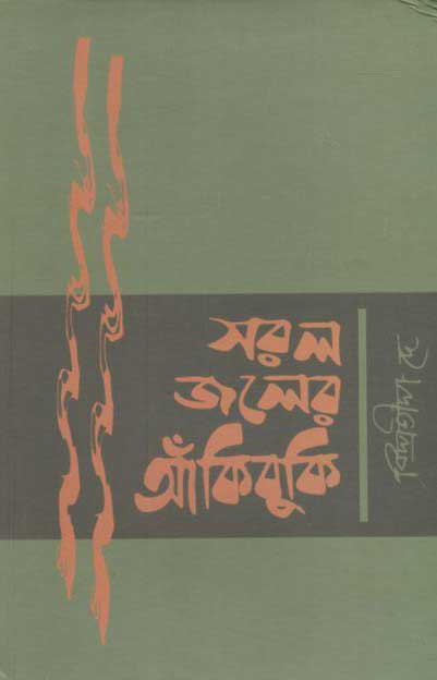 সরল জলের আঁকিবুকি
