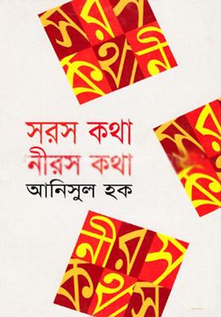 সরস কথা নিরস কথা