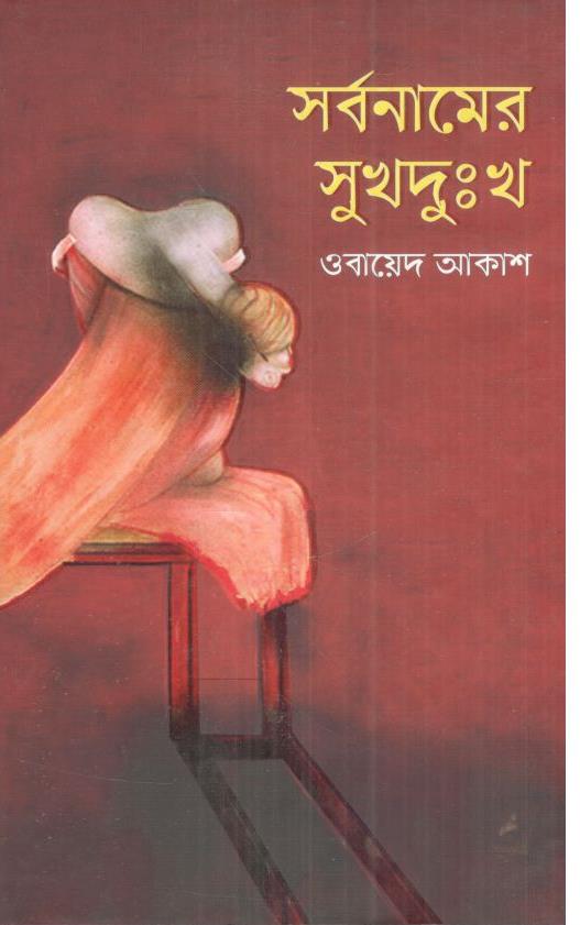 সর্বনামের সুখদুঃখ