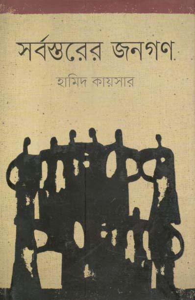 সর্বস্তরের জনগণ