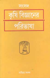 সংসদ কৃষি বিজ্ঞানের পরিভাষা