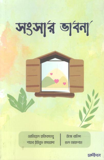 সংসার ভাবনা