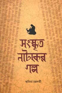 সংস্কৃত নাটকের গল্প