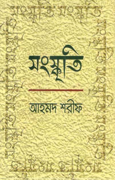 সংস্কৃতি (আহমদ শরীফ)