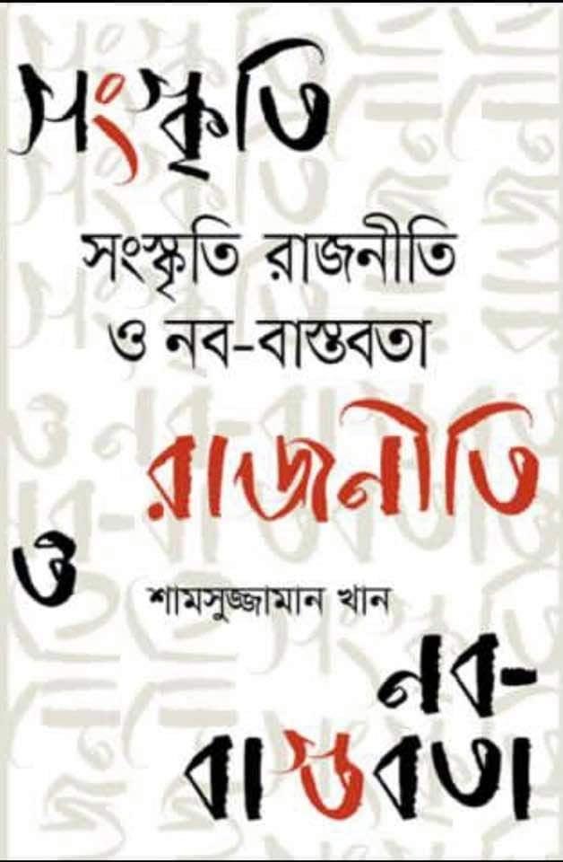 সংস্কৃতি রাজনীতি ও নব-বাস্তবতা
