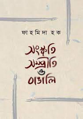 সংস্কৃতি সম্প্রীত ও বাঙালি