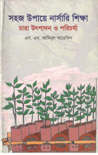 সহজ উপায়ে নার্সারী শিক্ষা