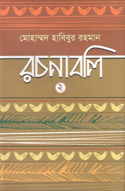 মোহাম্মদ হাবিবুর রচনাবলি ২
