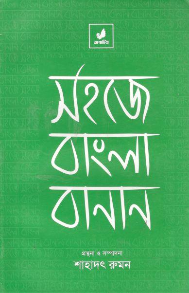 সহজে বাংলা বানান