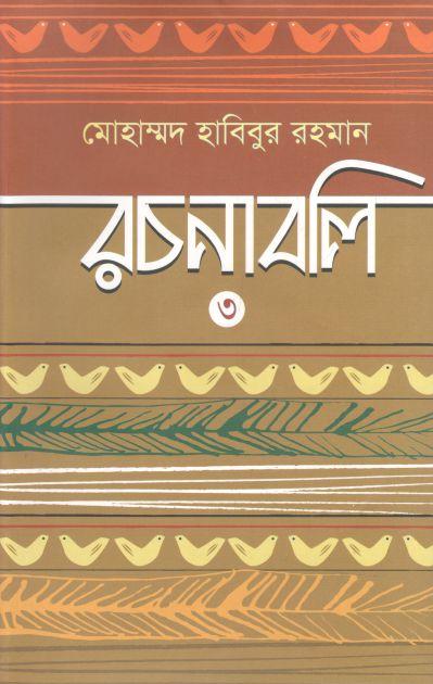 মোহাম্মদ হাবিবুর রচনাবলি ৩