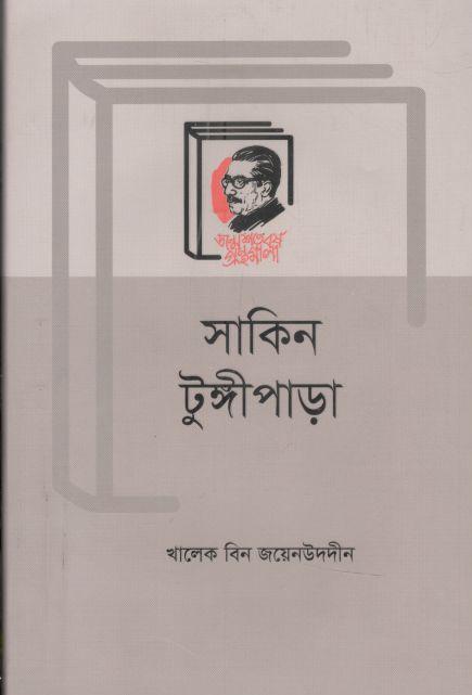 সাকিন টুঙ্গীপাড়া