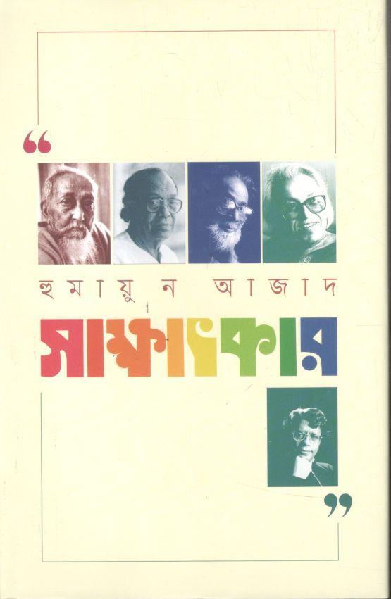 সাক্ষাতকার
