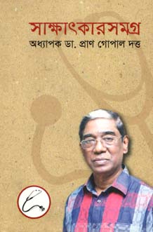 সাক্ষাতকারসমগ্র (আলোঘর)