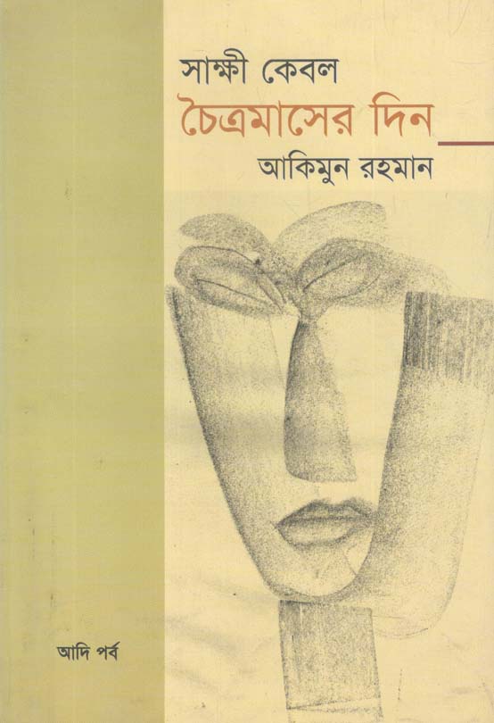 সাক্ষী কেবর চৈত্রমাসের দিন