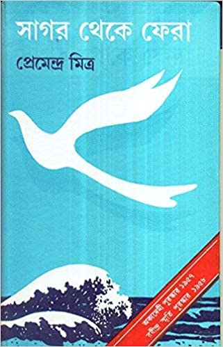 সাগর থেকে ফেরা