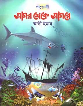 সাগর থেকে সাগরে (পাঞ্জেরী)