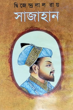 সাজাহান (শোভা)