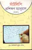 সাঁটলিপি প্রশিক্ষণ (বাংলা)