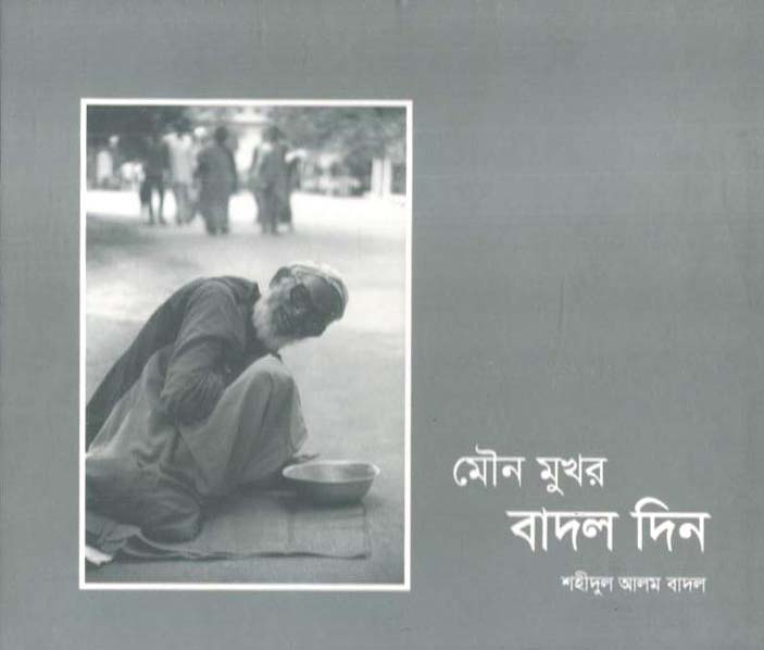 মৌন মুখর বাদল দিন
