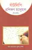 সাঁটলিপি প্রশিক্ষণ ম্যানুয়াল (ইংরেজি)