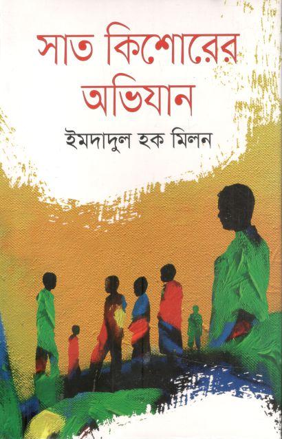 সাত কিশোরের অভিযান