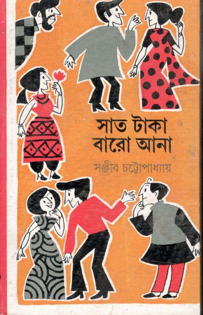 সাত টাকা বারো আনা