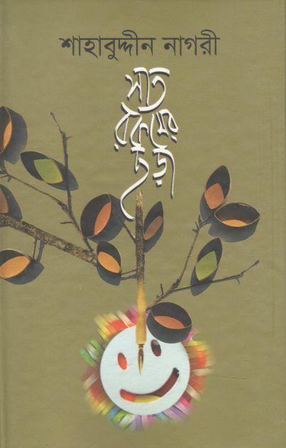 সাত রকমের ছড়া