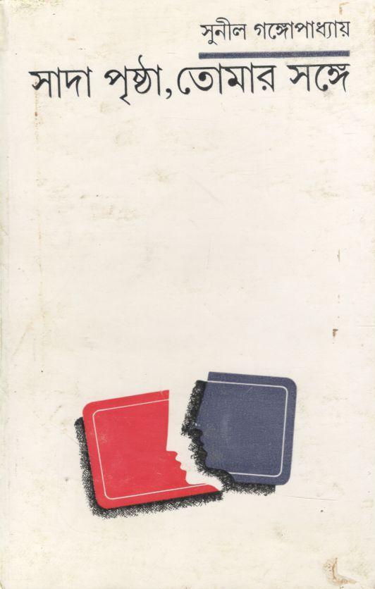 সাদা পৃষ্ঠা তোমার সঙ্গে