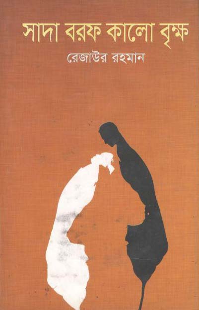 সাদা বরফ কালো বৃক্ষ