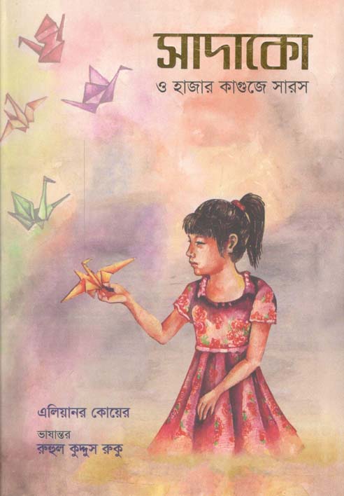 সাদাকো ও হাজার কাগুজে সারস