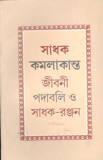 সাধক কমলাকান্ত জীবনী পদাবলি ও সাধক-রঞ্জন